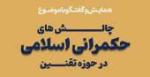 همایش و گفت‌وگو با موضوع «چالش‌های حکمرانی اسلامی در حوزه تقنین»